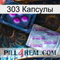 303 Капсулы 37